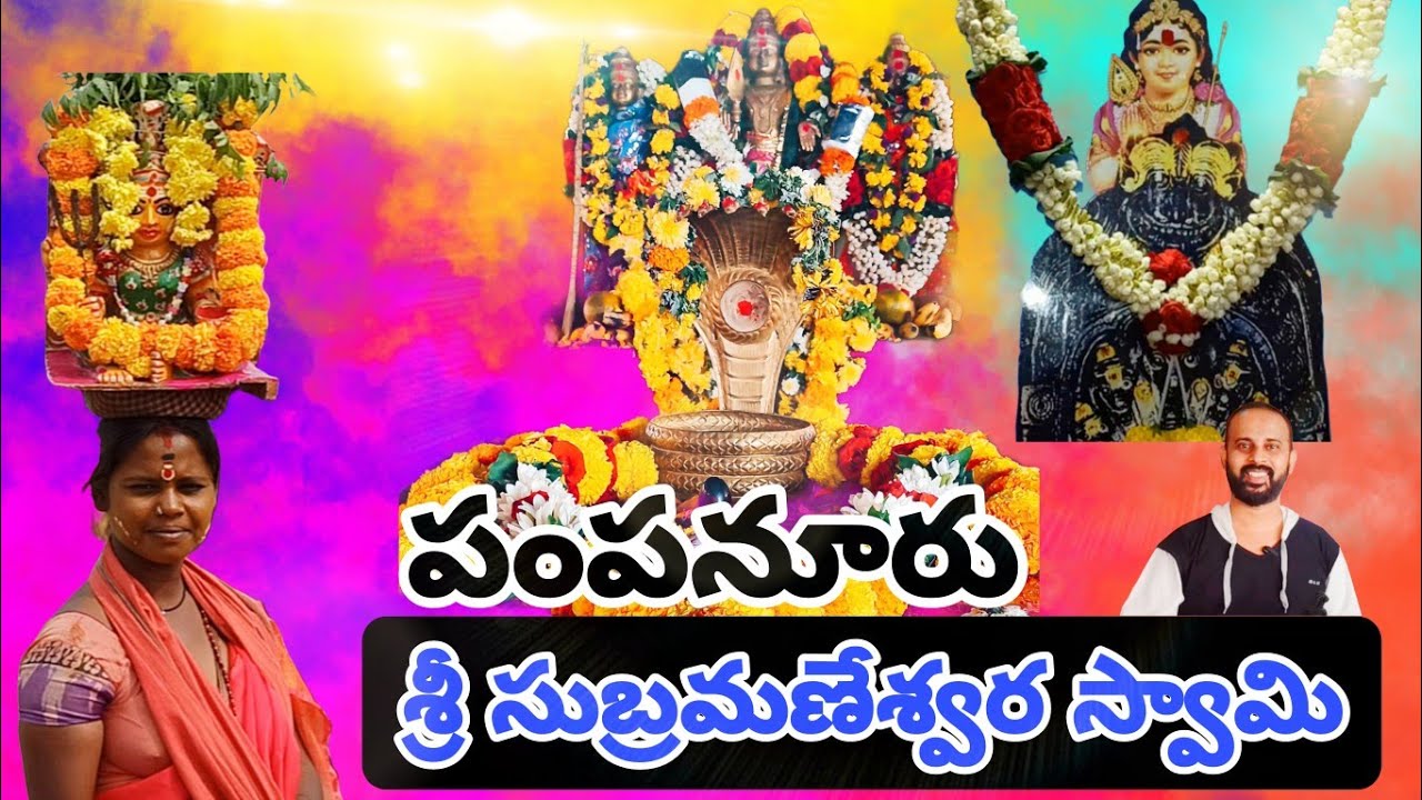 పంపనూరు | శ్రీ సుబ్రమణ్యేశ్వర స్వామి | Pampanur #traditional #motivation #telugu #anantapur #atp