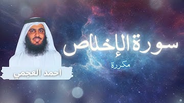 سورة الإخلاص مكررة القارئ احمد العجمي