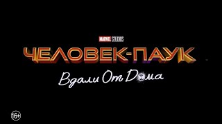 Обзор на фильм  Человек-паук: Вдали от дома - Евро-тур без алкоголя и пошлятины