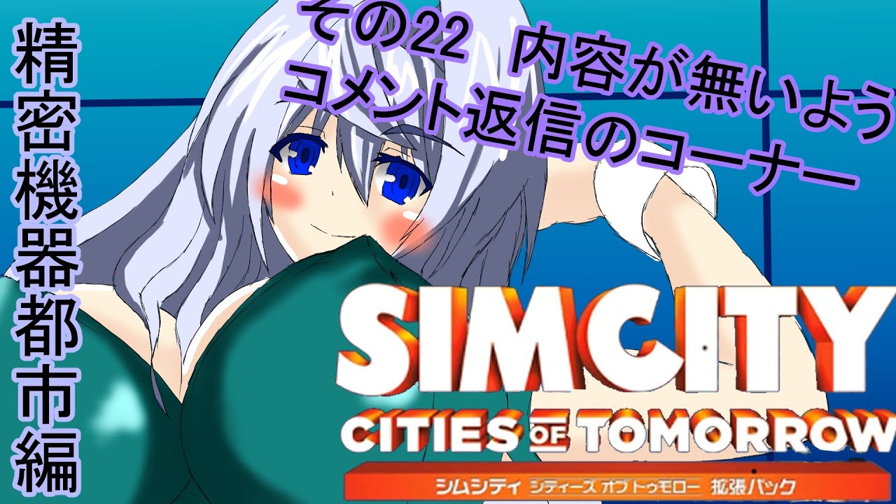 オリキャラ二人でシムシティ2013をゆっくり実況　その23