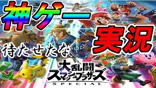 【スマブラ勢歓喜】待たせたな！大乱闘スマッシュブラザーズSPECIALをハイテンションで実況プレイ！