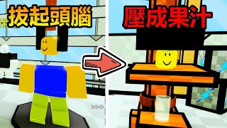 我被機器『拔頭』😨 ! ? 拔下來的腦袋居然還能榨成果汁喝掉 ! ? 【Roblox 機器磚塊】#機器磚塊  #roblox