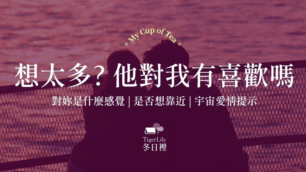💖塔羅占卜🔮想太多？他對我有喜歡嗎✨對妳是什麼感覺 | 是否想靠近 | 宇宙愛情提示✨💖My Cup of Tea🌜
