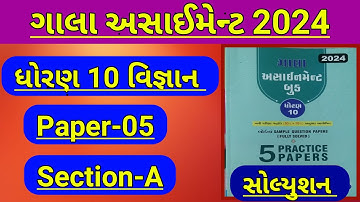 Std 10 Gala Assignment 2024 | Std 10 Science Paper 5 Section A | Std 10 Gala Assignment 2024 Science