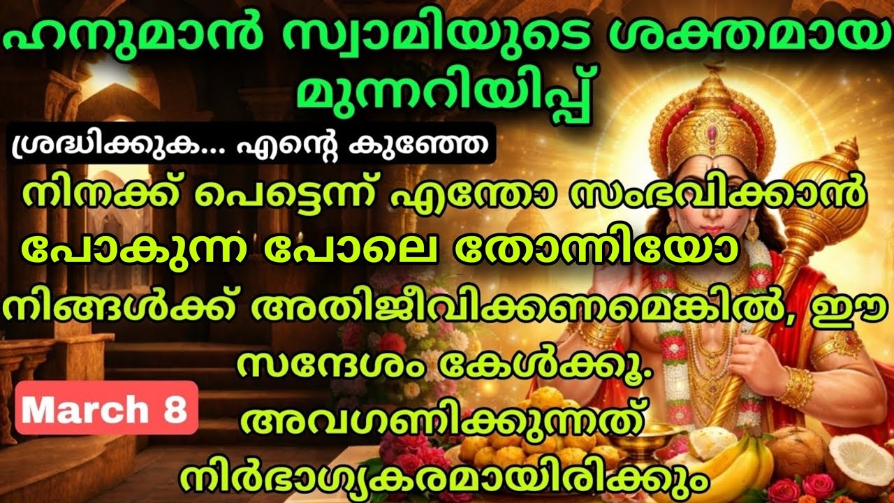 21 ദിവസം ഇത് ചെയ്‌തു നോക്കൂ – ഹനുമാൻ അനുഗ്രഹം ഉറപ്പ് hanuman swami message today anjaneya message 