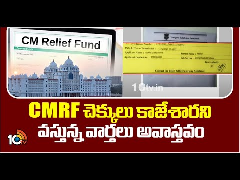 CM Relief Fund cheque Scam News Update | చెక్కులు కాజేశారని వస్తున్న వార్తలు అవాస్తవం | 10tv - 10TVNEWSTELUGU