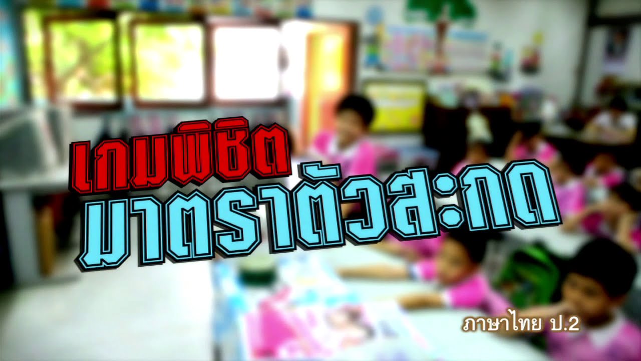 ภาษาไทย ประถม เกมพิชิตมาตราตัวสะกด