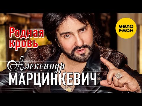Александр Марцинкевич  - Родная кровь