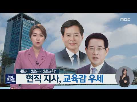 여론조사 - <strong>전남도지사</strong>, 전남도교육감) 현직 지사, 교육감 우세 -R