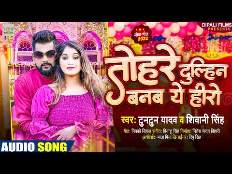 Audio । तोहरे दुल्हीन बनब ये हीरो । Tuntun Yadav । Shivani Singh । Tuntun Yadav new song । Bhojpuri