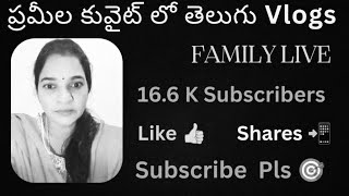 Prameela Kuwait 🇰🇼 lo Telugu vlogs welcome to all my YouTube friends సరదాగా కాసేపు లైవ్ లో 🤗##🇰🇼🇰🇼