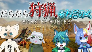 【モンスターハンターワイルズ】だらだら狩猟＠ねごのく　モンハンワイルズ）＃11