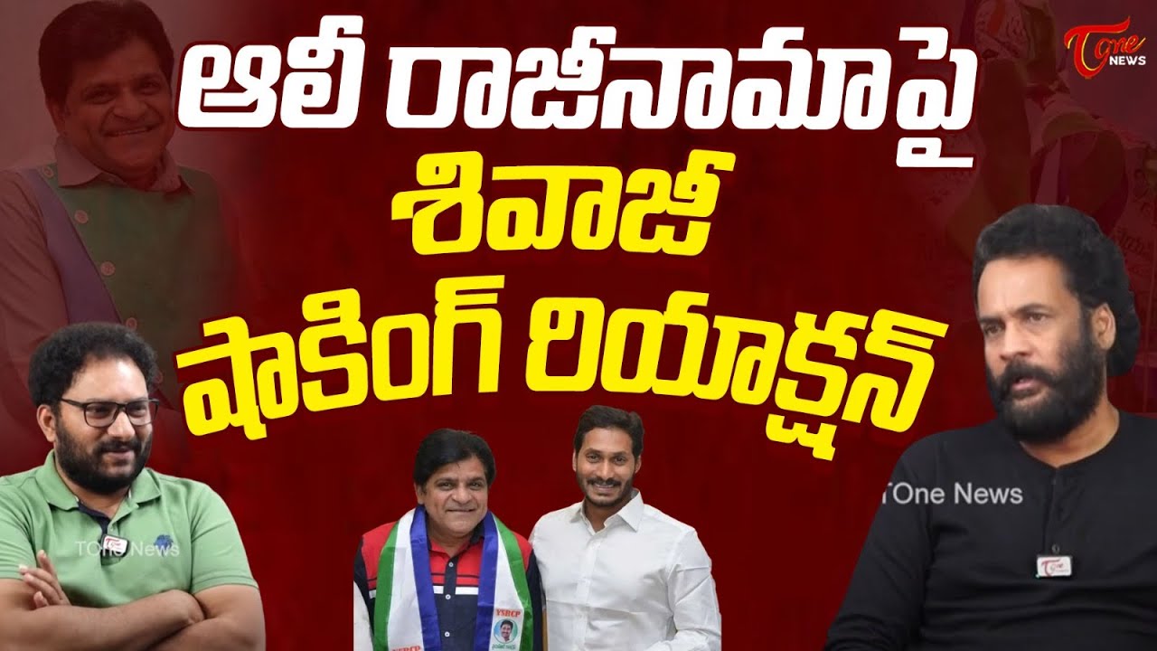 Actor Sivaji Shocking Reaction On Comedian Ali Resign To YCP Party | YS Jagan | ఆలీ మోసపోయాడు | Tone
