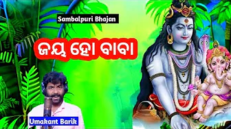 Jay Ho Baba Sambalpuri Bolbam Bhajan!! Umakant Barik!! Sambalpuri Song!! Jay Ho Baba Sambalpuri Bolbam Bhajan!! Umakant Barik!! Sambalpuri Song!!