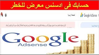 ارباحك معرضة للخطر لا يحتوي ملف أو أكثر من ملفات ads txt لو عندك حساب AdSense لازم تشوف الفيديو ده