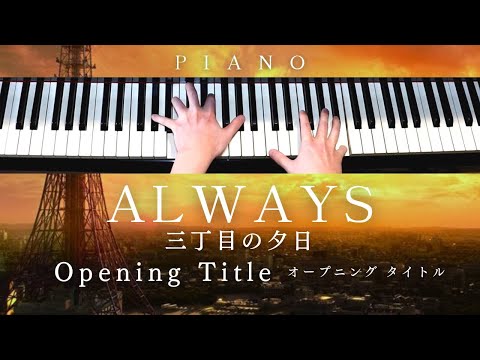 Opening Title - Always Sunset On Third Street (Piano(『ALWAYS三丁目の夕日』挿入歌)) - 佐藤 直紀 - Naoki Sato