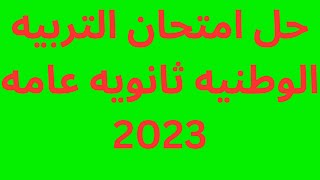 حل امتحان التربيه الوطنيه ثانويه عامه 2023