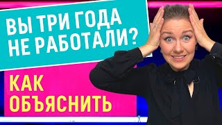 Как объяснить перерыв в работе на собеседовании. Чего нельзя говорить, как надо отвечать (советы HR)