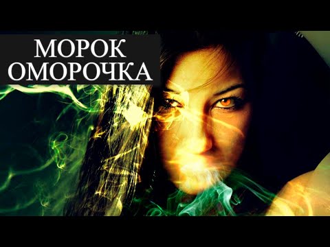 Что такое оморочка простыми словами. Морок и оморочка. Магия влияния