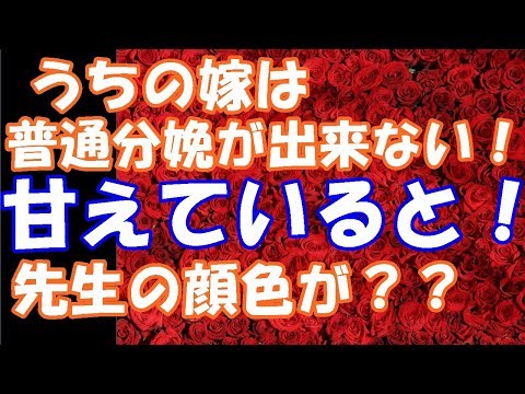 スカッとする話。うちの嫁は普通分娩が出来ない！甘えていると！先生にトメが言う⇒先生はどこが？？トメは母親失格。理由は促進剤で出産の苦しみを知らない。⇒そして先生の顔色が？？スカッと２ちゃんGO
