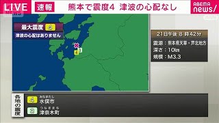 熊本県天草・芦北で震度4(2026年3月21日)