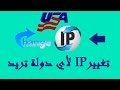 إضافة رائعة لمتصفح جوجل كروم لتغيير IP والحصول على vpn مجاني مدي الحياة و فتح المواقع المحجوبة