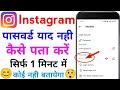 Instagram id ka password nikalna seekha | Instagram ka password bhul gaya Kaise Pata karein 