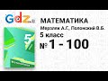 № 1-100 - Математика 5 класс Мерзляк