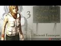 История серии Silent Hill, часть 3