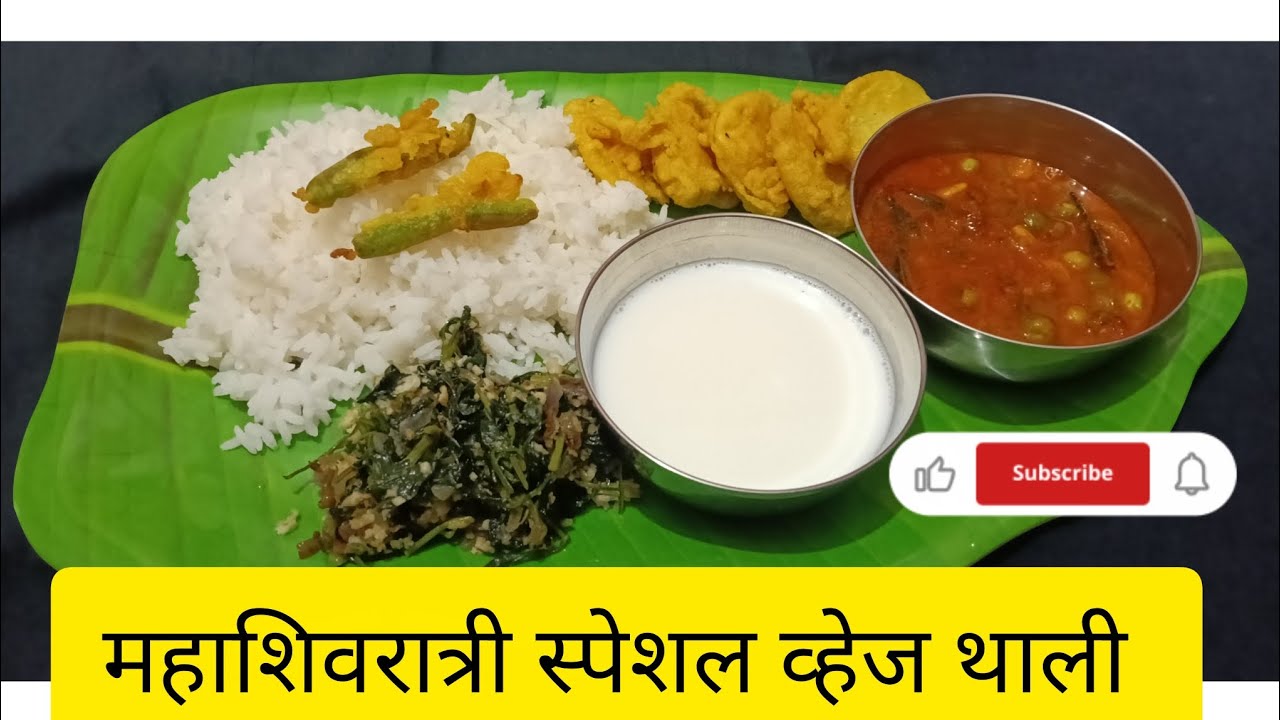 महाशिवरात्री स्पेशल व्हेज थाली l मराठी l रेसिपी l Mahashivratri Special Veg Thali l Receipe l