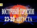 ВОСТОЧНЫЙ ГОРОСКОП НА НОВУЮ  НЕДЕЛЮ 23-29  АВГУСТА 2021