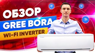 Видеообзор кондиционера Gree Bora R32 Wi-Fi Inverter GWH09AAB-K6DNA4A, GWH12AAB-K6DNA4A, GWH18AAD