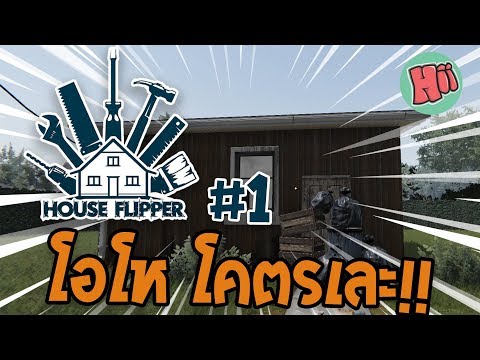 สาบานว่านี่คือบ้าน โอโห โคตรเละ!! 1 House Flipper
