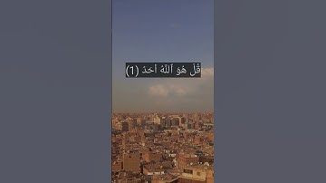 سورة الإخلاص #قرآن #قران_كريم #قران سد#شورتس #اكسبلور #quran