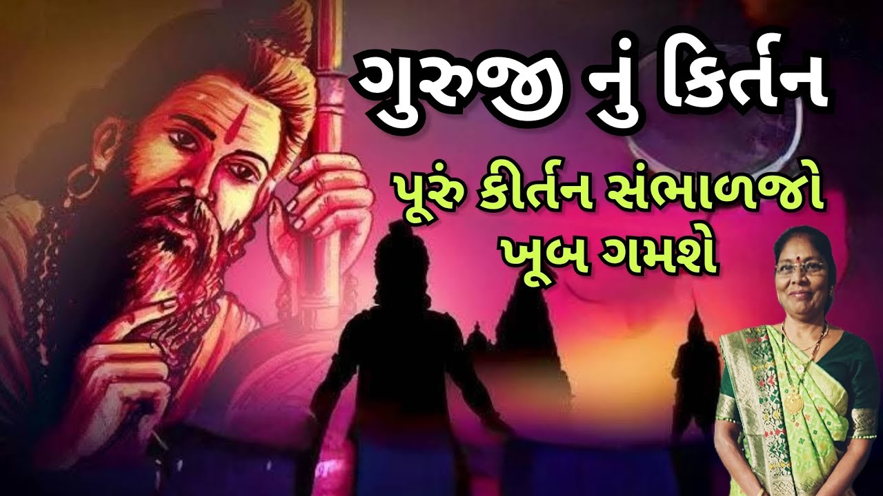 Best - Guruji's written Kirtan - Seeing Guruji with my eyes☺️🌺🌹 | Guruji nu Gujrati kirtan