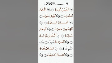 تلاوة خاشعة للشيخ سعد الغامدي سورة التكوير ۩ مكتوبة ۩ Sourate At Takwir  Saad Al Ghamidi