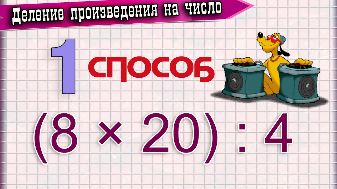 Деление числа на произведения 4. Деление числа на произведение. Число разделить на произведение. Правило деления числа на произведение. Деление произведения на число 5 класс.