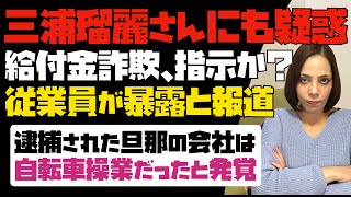 【三浦瑠麗さん本人にも疑惑】給付金詐欺を指示か？従業員が暴露と報道。逮捕された旦那の会社は自転車操業状態だったと発覚！