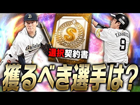アニバで獲るよりも実はお得！好きな選手が選べる8周年“選択契約書”で獲るべき選手は？今年は候補がめちゃくちゃいます【プロスピA】# 3206