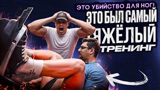 НОГИ ГОРЯТ! 🔥 Самая тяжелая тренировка в моей жизни!