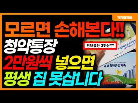   주택청약통장 2만원씩 넣으면 평생 후회합니다 꼭 10만원씩 넣으세요