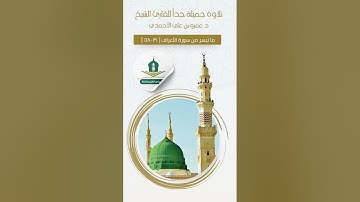 #تلاوة جميلة جداً للقارئ الشيخ د. عمرو بن علي الأحمدي حفظه الله| ما تيسر من #سورة_الأعراف (٣١-٥٨)