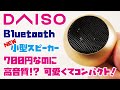 【DAISO新商品】700円Bluetoothスピーカーをご紹介(DAISO1,000円スピーカーの音を収録しました！／ダイソー 700円 BLUETOOTH SPEAKER③ LBS0003)