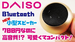 【DAISO新商品】700円Bluetoothスピーカーをご紹介(DAISO1,000円スピーカーの音を収録しました！／ダイソー 700円 BLUETOOTH SPEAKER③ LBS0003)