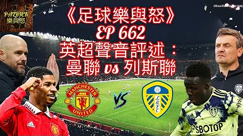 [足球樂與怒] EP 662 (LIVE) - 英超聲音評述：曼聯 vs 列斯聯 - 天天要聞