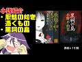 【ゆっくり映画感想番外編】小説紹介【厭魅の如き憑くもの・黒祠の島】