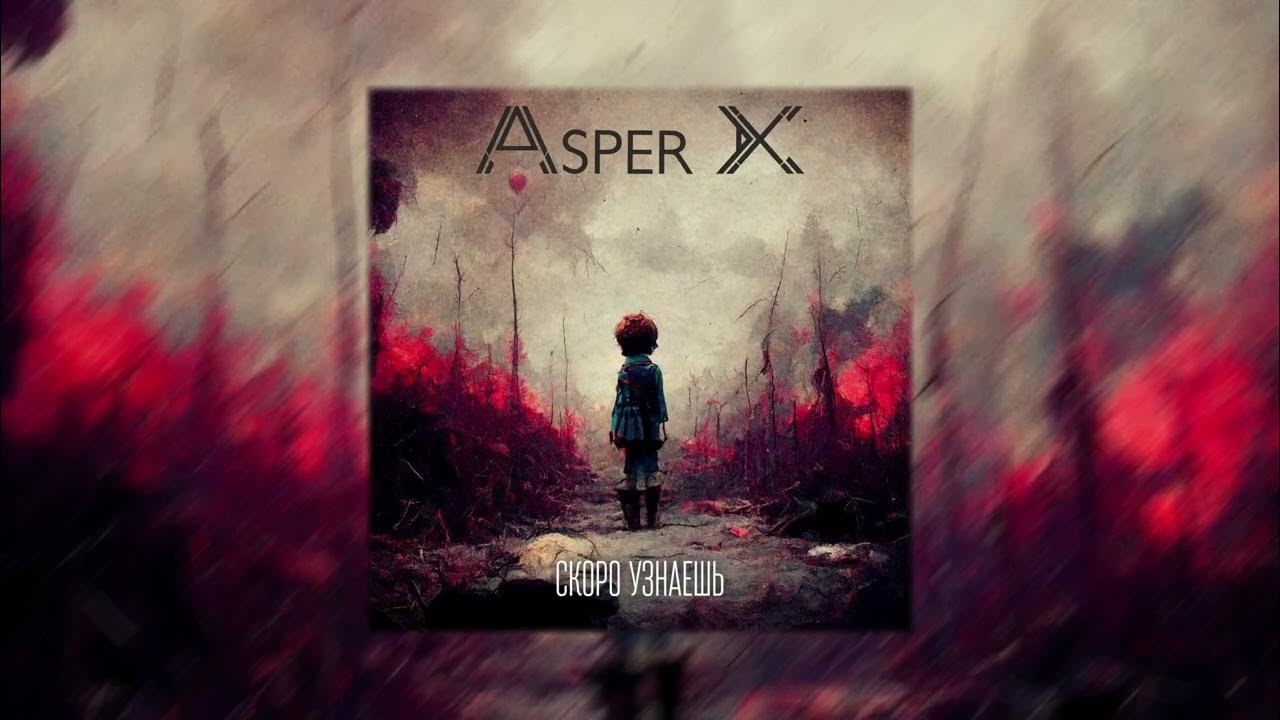 Аспер икс картонная. Группа аспер икс. Аспер х узнаешь. Аспер х узнаешь. Аспер х узнаешь.
