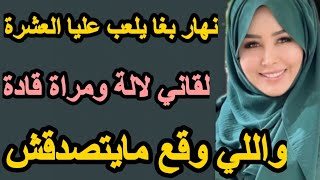 الراجل في ليلة عرسي بغا يلعب عليا العشرة سعا وريتو الحرة علاش قادة#قصص #قصتي #hkayti #حكايتي #