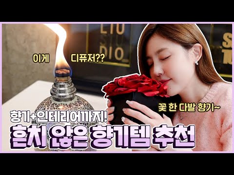 <strong>집에</strong> 오는 사람마다 물어봄🌹집안 곳곳 향기 가득✨️비밀 향기템 <strong>공개</strong> | 샨토끼