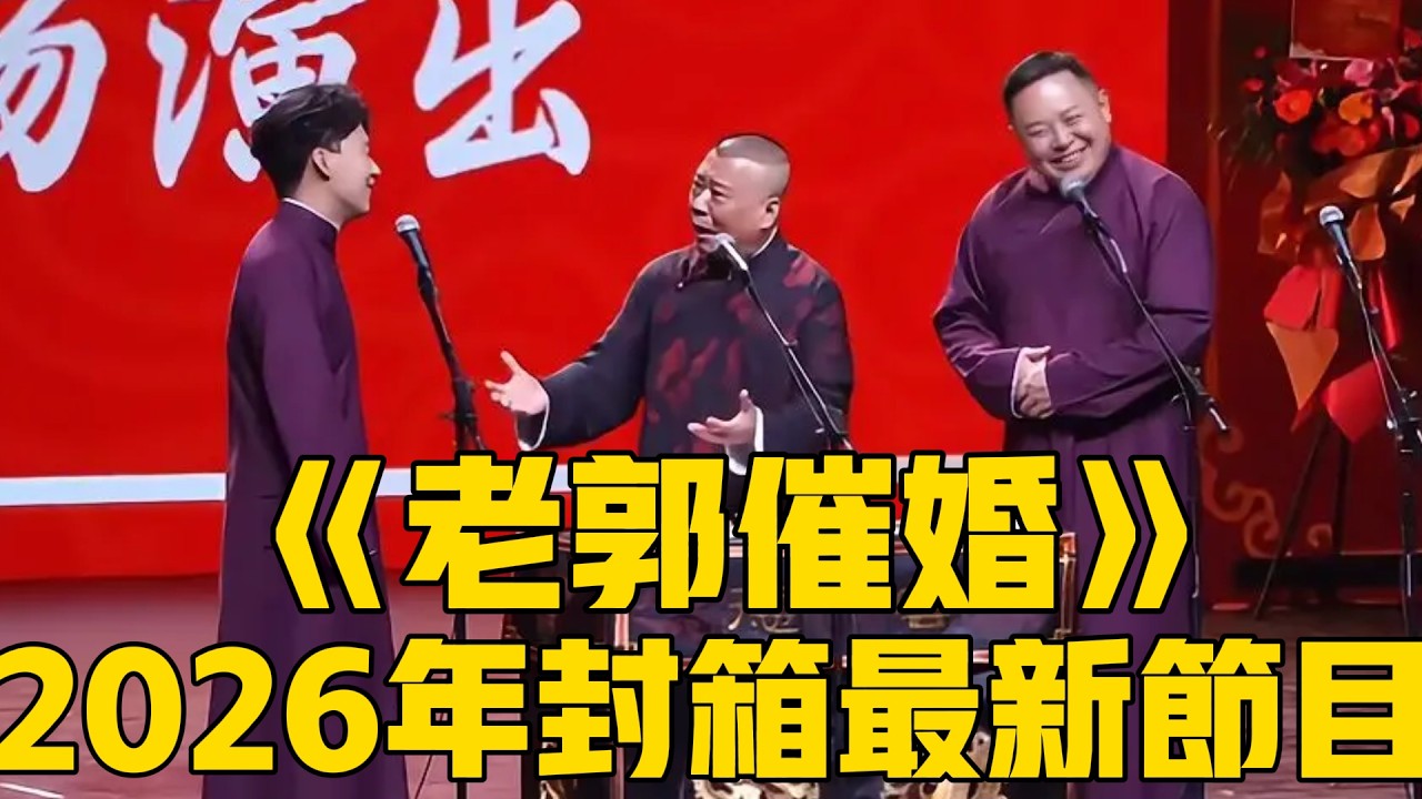 【2026封箱最新】郭德綱、郭麒麟、閻鶴祥搞笑群口《老郭催婚》！郭德綱：我要抱孫子！#郭麒麟 #郭德纲 #阎鹤祥 #于谦#德云社#优酷#德云社最新相声